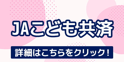 こども共済