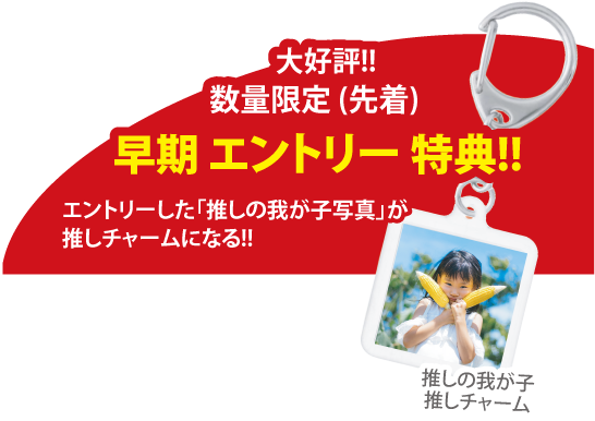 早期エントリー特典 推しの我が子推しチャーム
