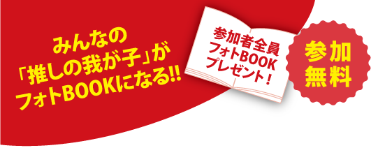 みんなの推しの我が子がフォトBOOKになる!! 参加者全員フォトBOOKプレゼント
