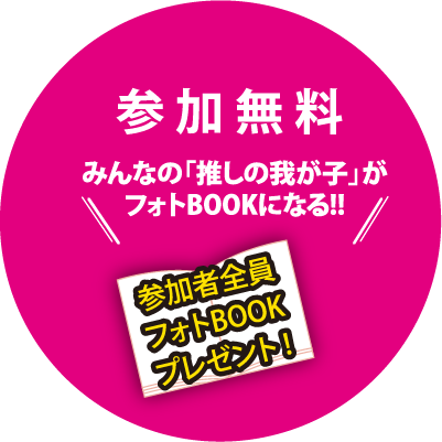 参加無料、みんなの「推しの我が子」がフォトBOOKになる、参加者全員フォトBOOKプレゼント